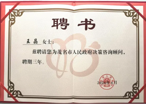 【广咨要闻】广咨国际专家受聘为茂名市政府首批决策咨询顾问
