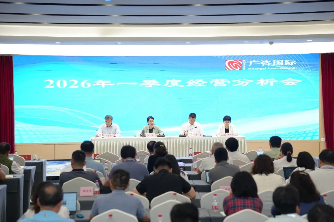 锚定目标再发力 提质增效开新局                ——广咨国际召开2026年一季度经营分析会