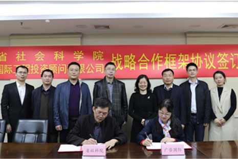 广东省社会科学院长期战略合作