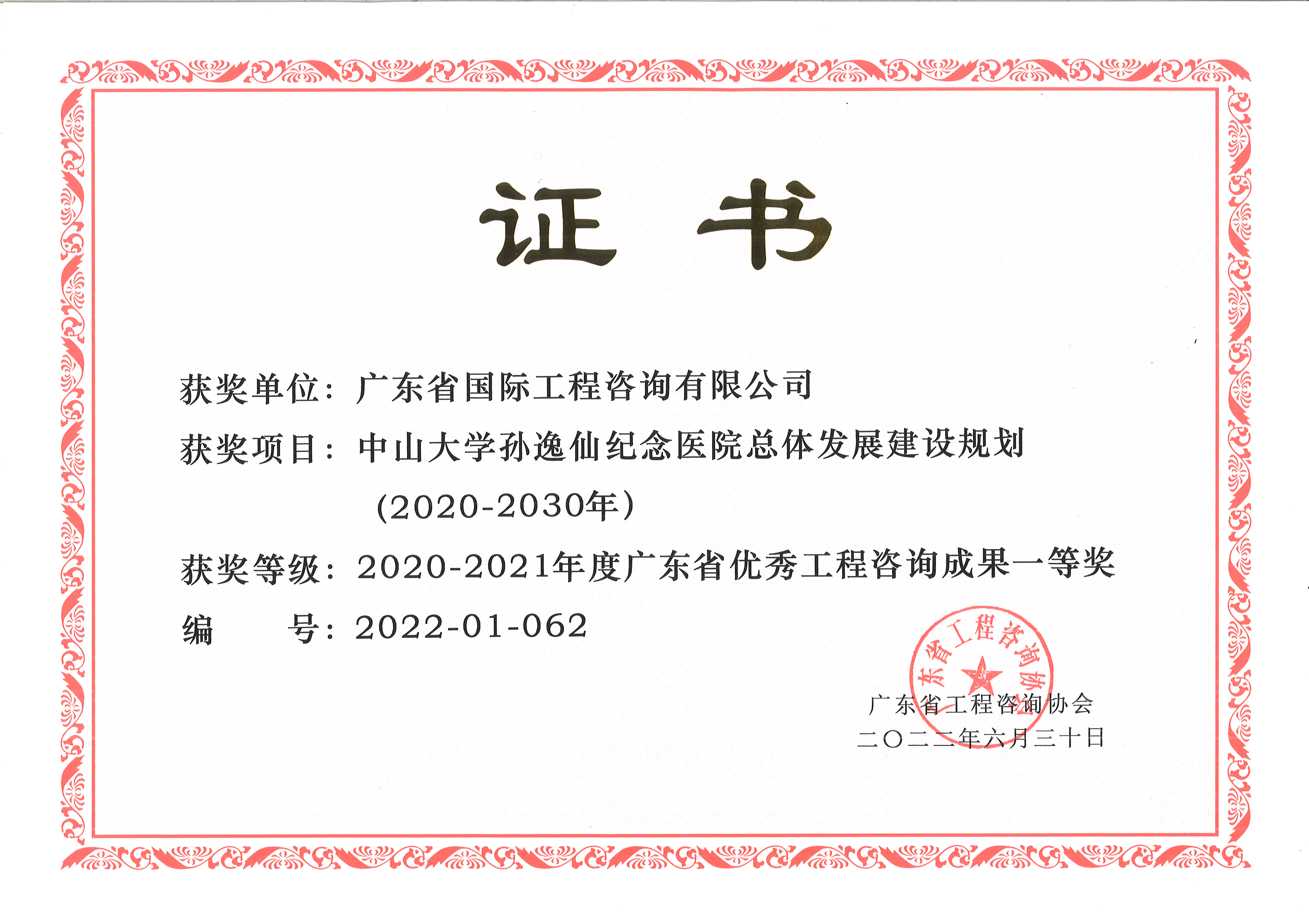 廣dong省優秀工cheng咨詢（科技）cheng果一deng獎-中shan大學孫逸仙紀念yi院總體發展建設規劃（2020-2030）