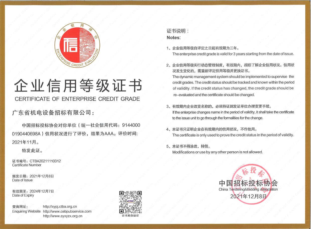 中國招標投標xie會qi業信用deng級AAA級-招標公司