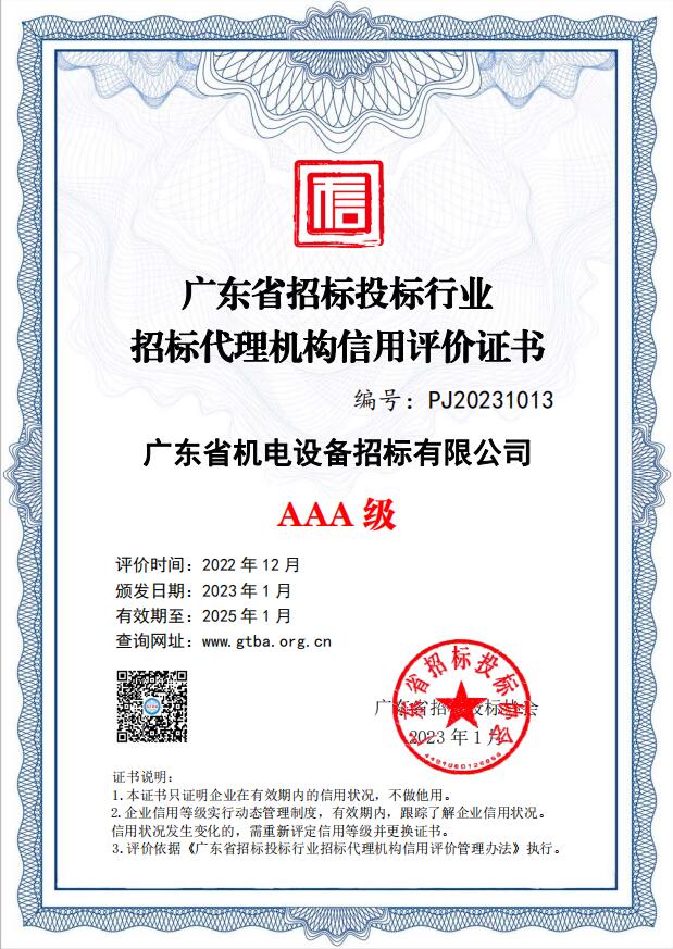 廣東省招標投標行業招標代li機構信用ping價AAA級-招標公司